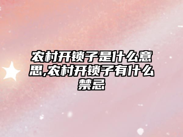 農村開鎖子是什么意思,農村開鎖子有什么禁忌