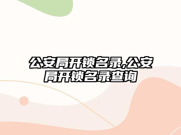 公安局開鎖名錄,公安局開鎖名錄查詢