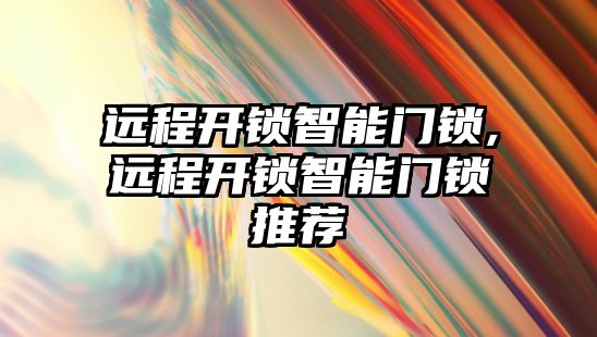 遠程開鎖智能門鎖,遠程開鎖智能門鎖推薦