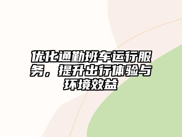 優化通勤班車運行服務，提升出行體驗與環境效益