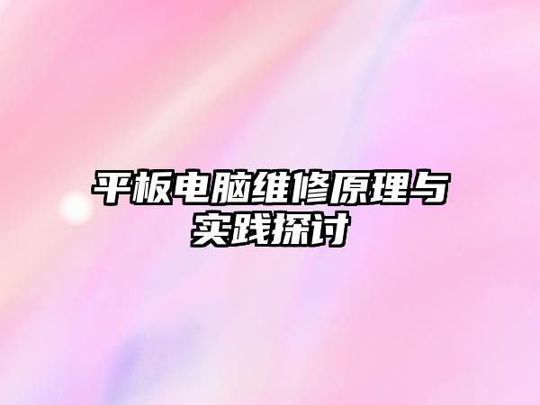 平板電腦維修原理與實踐探討