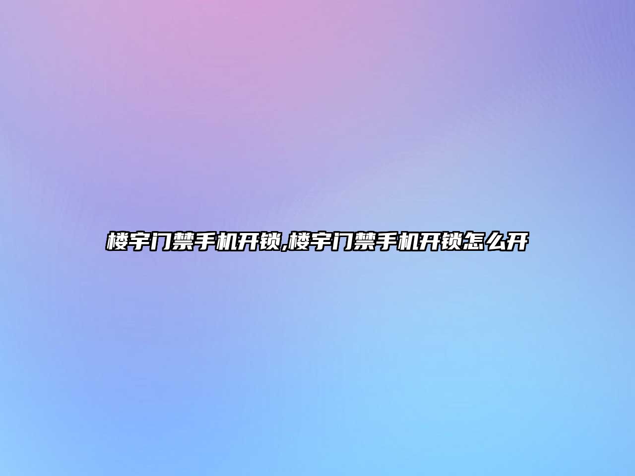 樓宇門禁手機開鎖,樓宇門禁手機開鎖怎么開