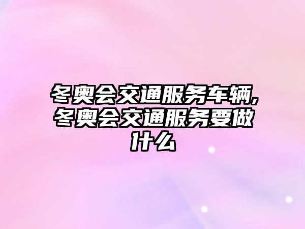 冬奧會交通服務車輛,冬奧會交通服務要做什么