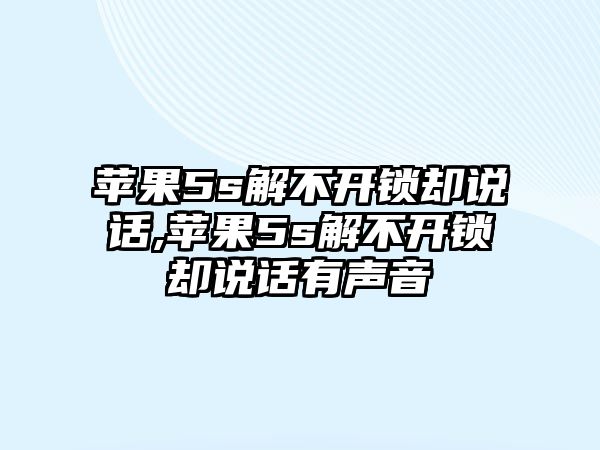 蘋果5s解不開鎖卻說話,蘋果5s解不開鎖卻說話有聲音