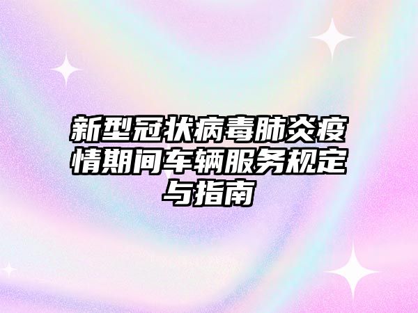 新型冠狀病毒肺炎疫情期間車輛服務規定與指南