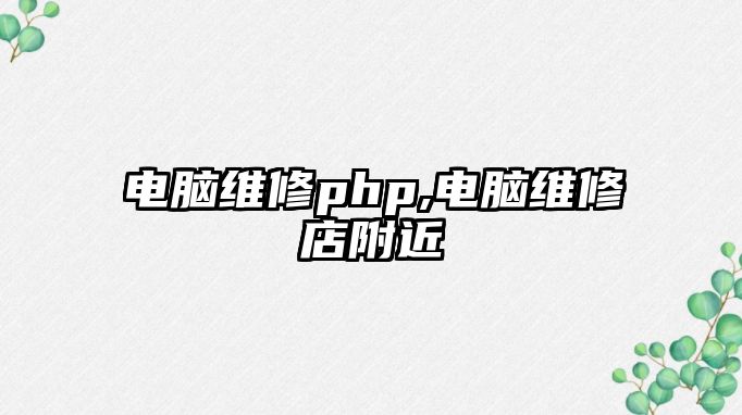 電腦維修php,電腦維修店附近