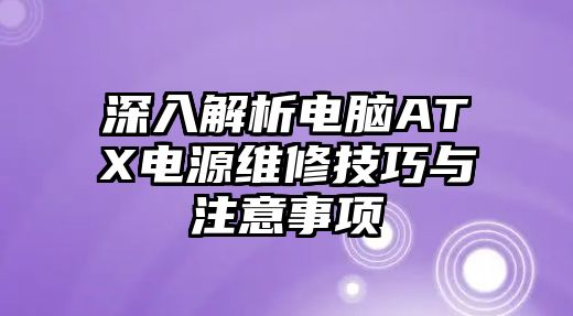 深入解析電腦ATX電源維修技巧與注意事項