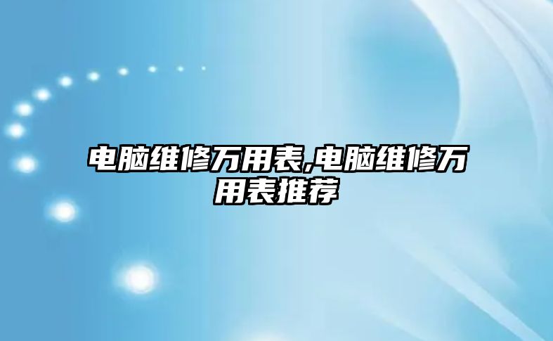 電腦維修萬用表,電腦維修萬用表推薦