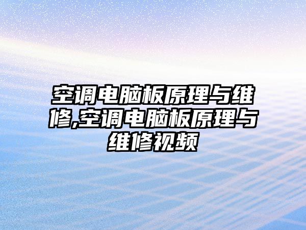 空調電腦板原理與維修,空調電腦板原理與維修視頻