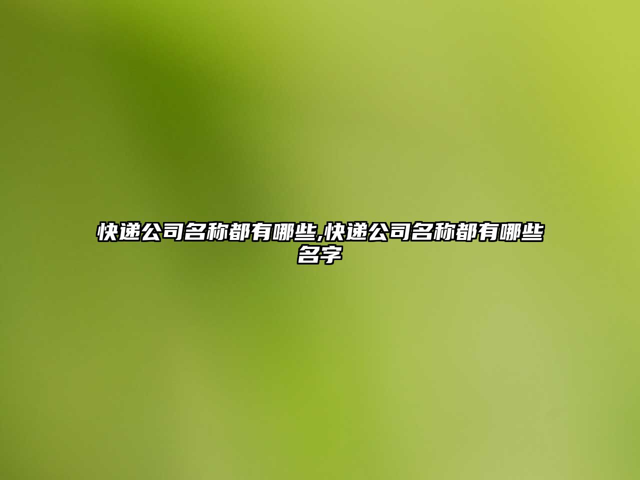 快遞公司名稱都有哪些,快遞公司名稱都有哪些名字