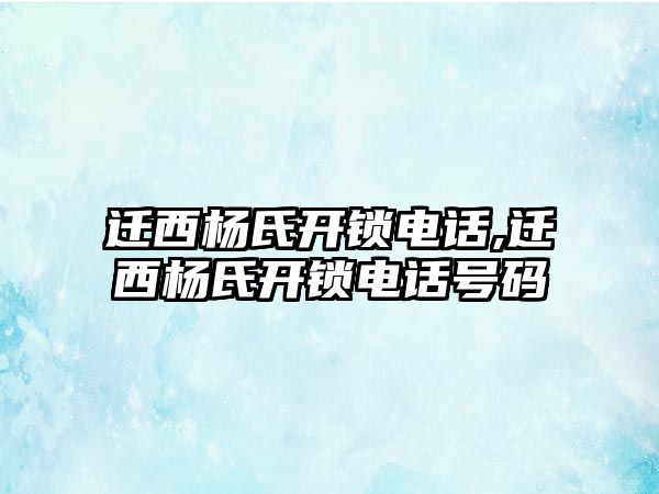 遷西楊氏開鎖電話,遷西楊氏開鎖電話號(hào)碼