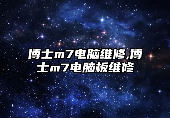 博士m7電腦維修,博士m7電腦板維修