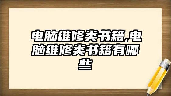 電腦維修類書籍,電腦維修類書籍有哪些