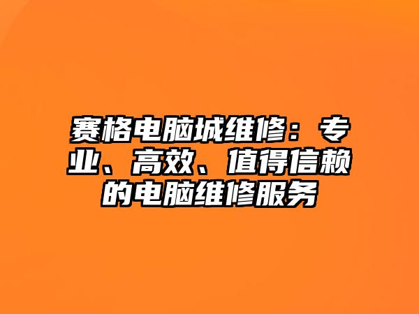 賽格電腦城維修：專業、高效、值得信賴的電腦維修服務