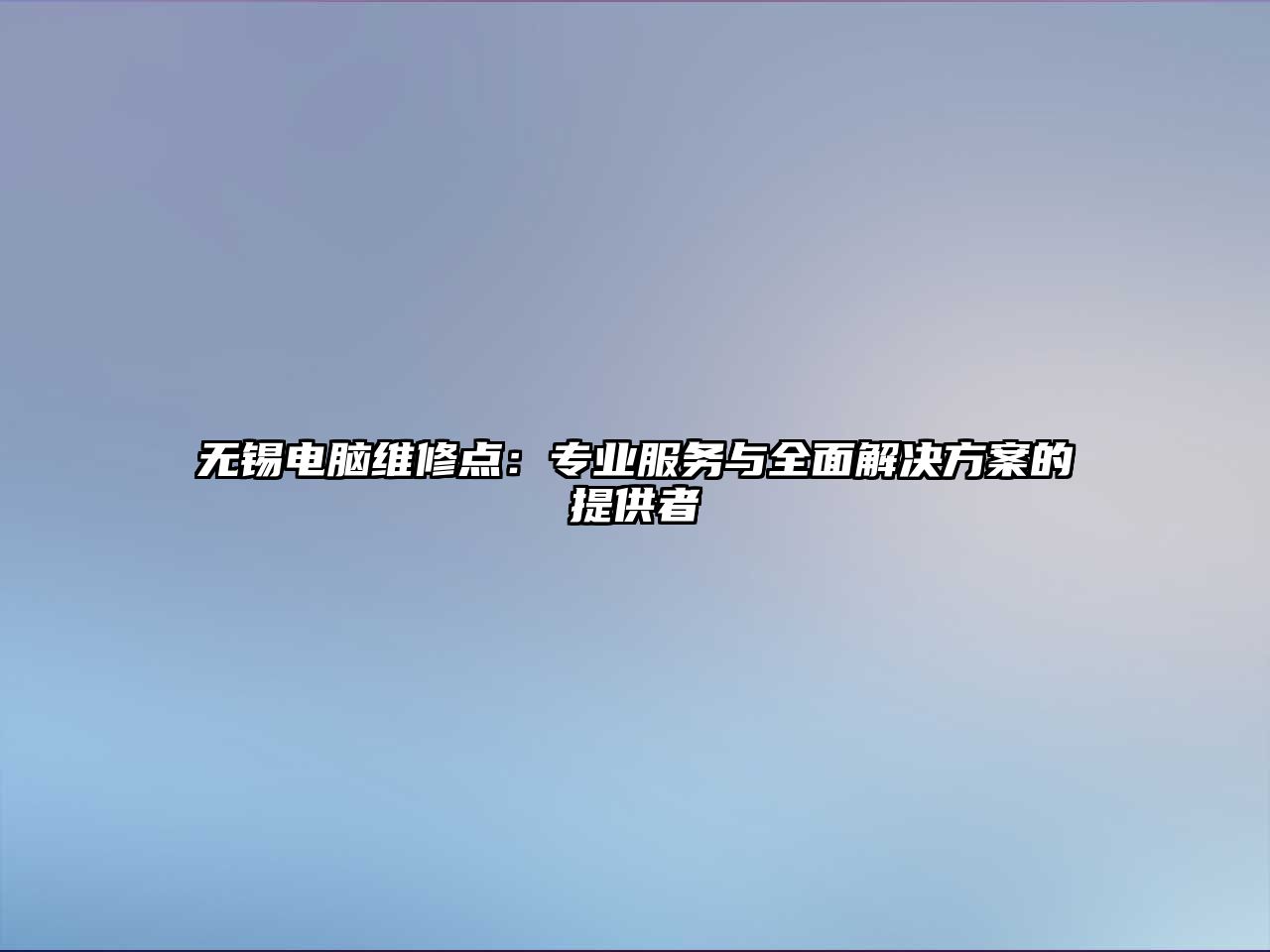 無錫電腦維修點：專業服務與全面解決方案的提供者