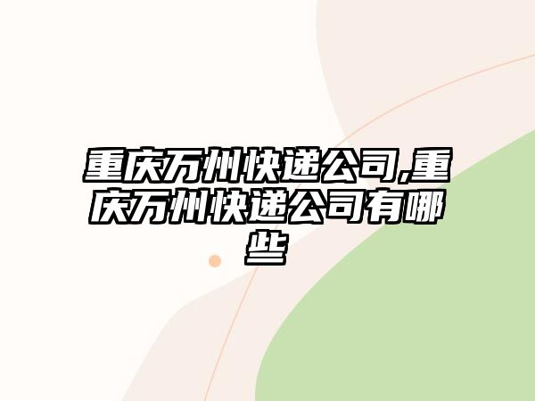 重慶萬州快遞公司,重慶萬州快遞公司有哪些