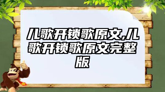 兒歌開鎖歌原文,兒歌開鎖歌原文完整版