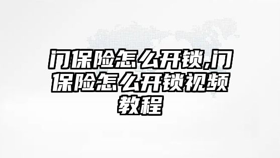 門保險怎么開鎖,門保險怎么開鎖視頻教程