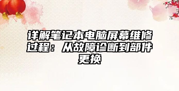 詳解筆記本電腦屏幕維修過程：從故障診斷到部件更換