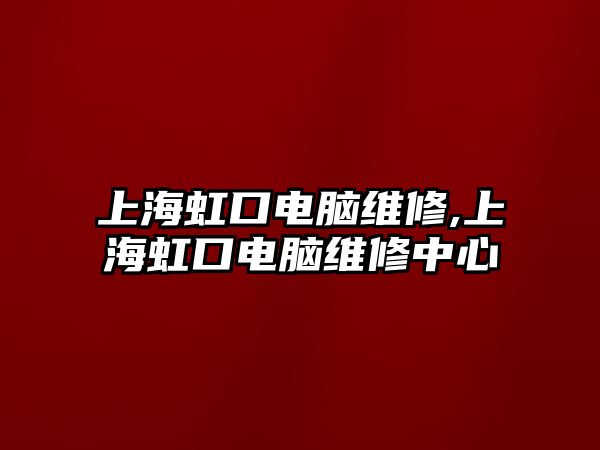 上海虹口電腦維修,上海虹口電腦維修中心