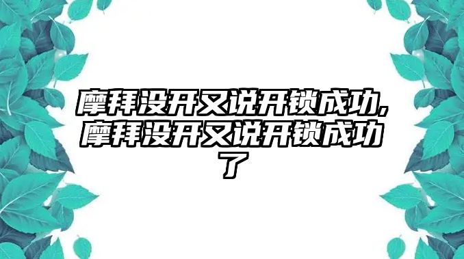 摩拜沒開又說開鎖成功,摩拜沒開又說開鎖成功了