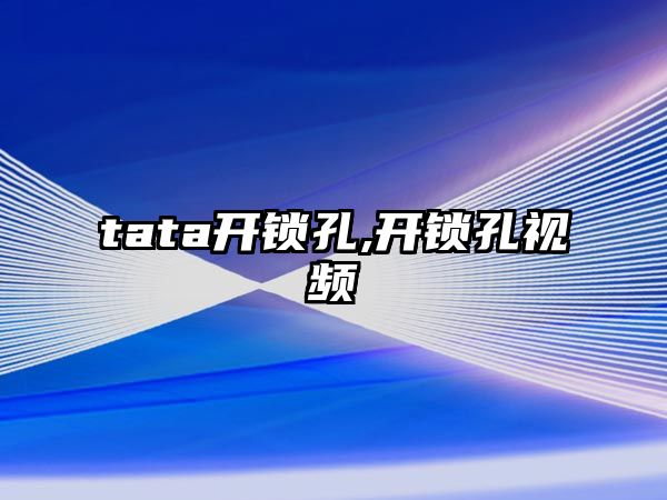 tata開鎖孔,開鎖孔視頻