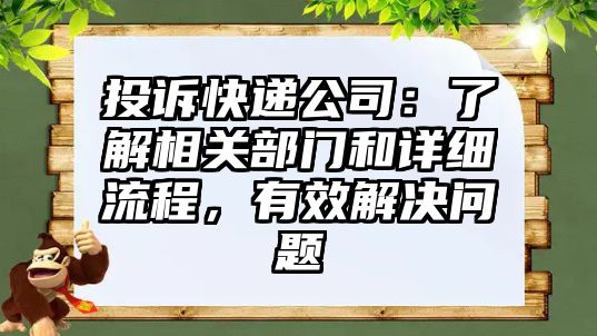 投訴快遞公司：了解相關部門和詳細流程，有效解決問題