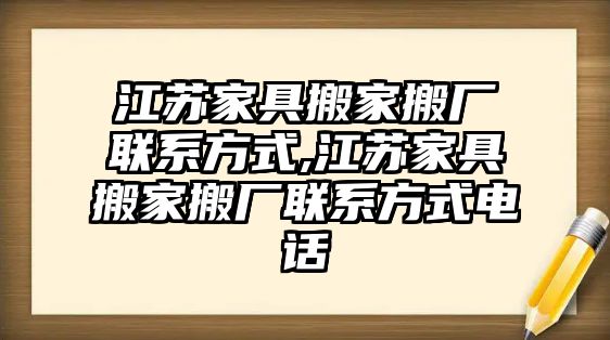 江蘇家具搬家搬廠聯(lián)系方式,江蘇家具搬家搬廠聯(lián)系方式電話