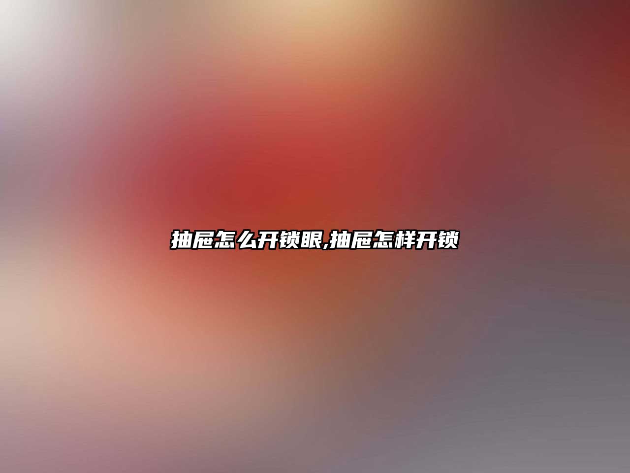 抽屜怎么開鎖眼,抽屜怎樣開鎖