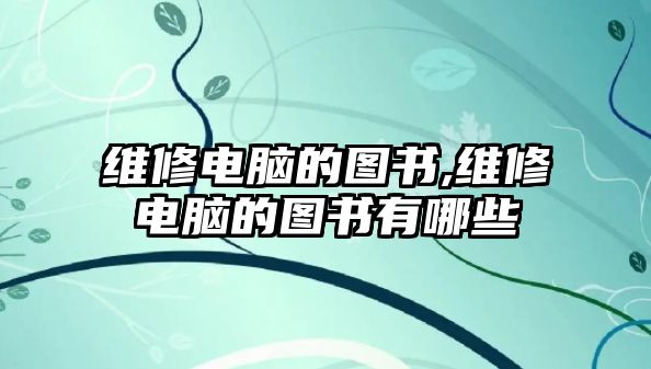 維修電腦的圖書,維修電腦的圖書有哪些