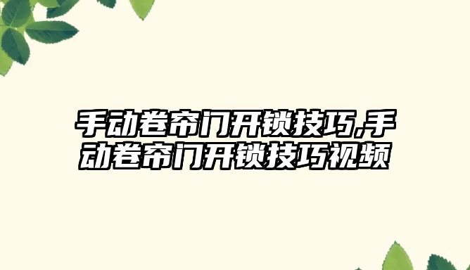 手動卷簾門開鎖技巧,手動卷簾門開鎖技巧視頻