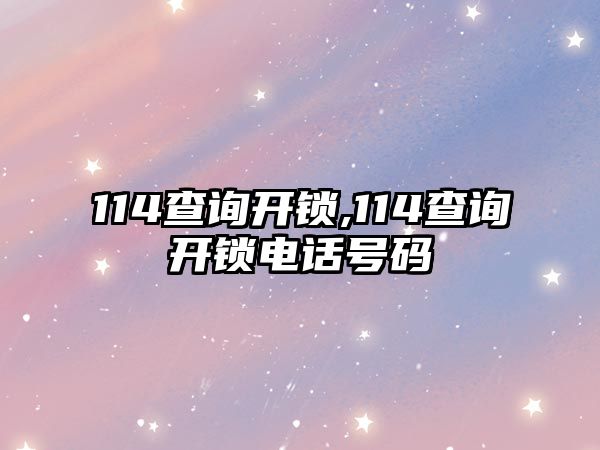 114查詢開鎖,114查詢開鎖電話號碼