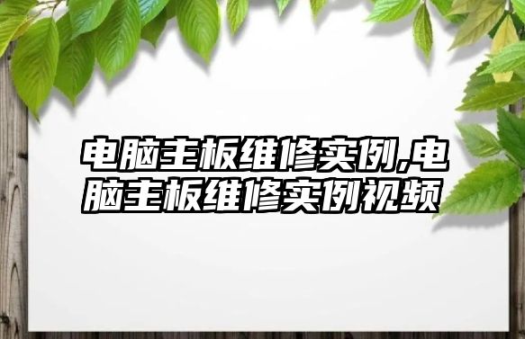 電腦主板維修實例,電腦主板維修實例視頻