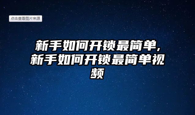 新手如何開鎖最簡單,新手如何開鎖最簡單視頻