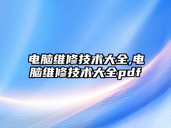 電腦維修技術大全,電腦維修技術大全pdf