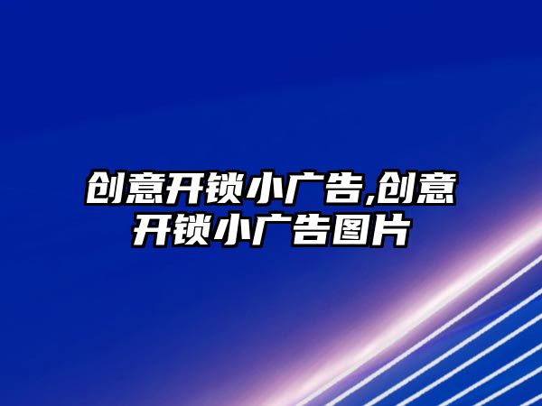 創意開鎖小廣告,創意開鎖小廣告圖片