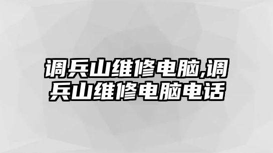 調兵山維修電腦,調兵山維修電腦電話