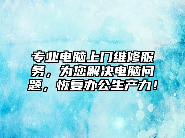 專業電腦上門維修服務，為您解決電腦問題，恢復辦公生產力！