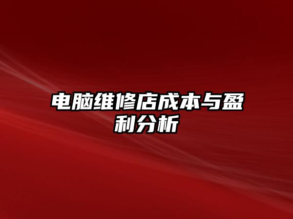 電腦維修店成本與盈利分析