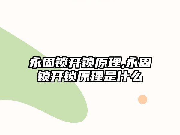 永固鎖開鎖原理,永固鎖開鎖原理是什么