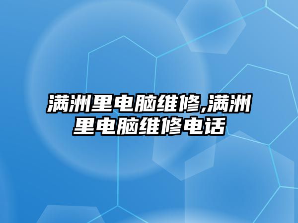 滿洲里電腦維修,滿洲里電腦維修電話