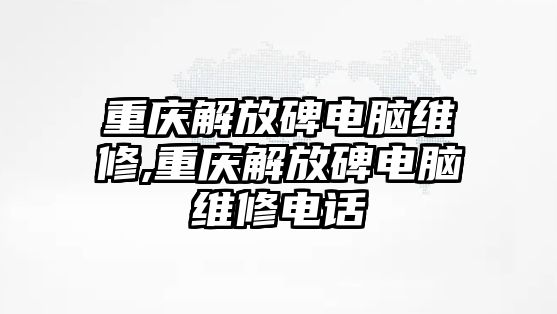 重慶解放碑電腦維修,重慶解放碑電腦維修電話