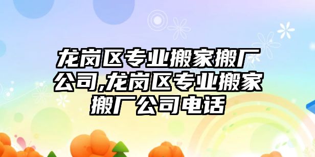 龍崗區專業搬家搬廠公司,龍崗區專業搬家搬廠公司電話