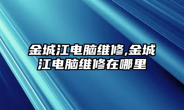 金城江電腦維修,金城江電腦維修在哪里