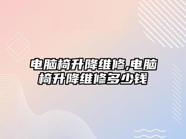 電腦椅升降維修,電腦椅升降維修多少錢