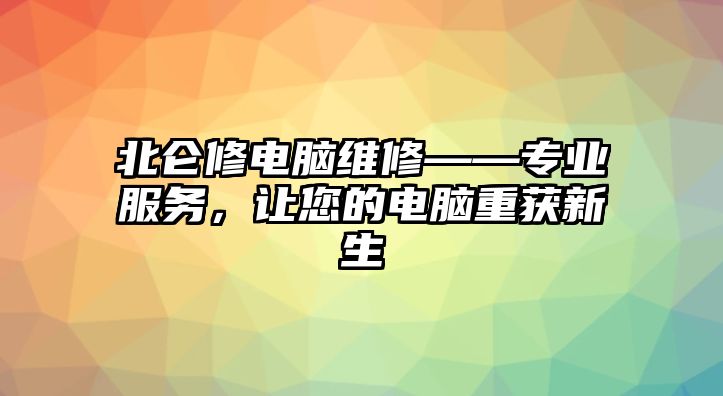 北侖修電腦維修——專業(yè)服務(wù)，讓您的電腦重獲新生