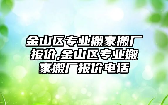 金山區專業搬家搬廠報價,金山區專業搬家搬廠報價電話