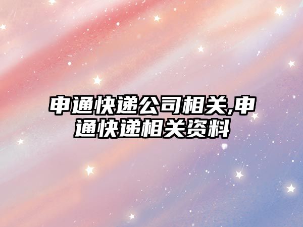 申通快遞公司相關(guān),申通快遞相關(guān)資料