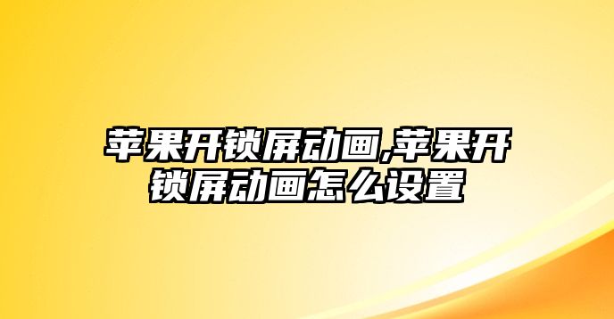 蘋果開鎖屏動畫,蘋果開鎖屏動畫怎么設置