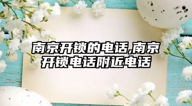 南京開鎖的電話,南京開鎖電話附近電話